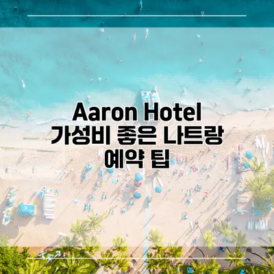 Aaron Hotel 가성비 좋은 나트랑 예약 팁