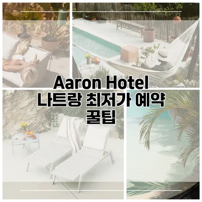 Aaron Hotel 나트랑 최저가 예약 꿀팁