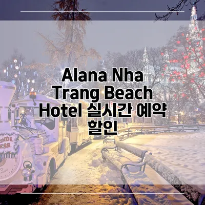 Alana Nha Trang Beach Hotel 실시간 예약 할인