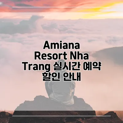 Amiana Resort Nha Trang 실시간 예약 할인 안내