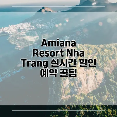 Amiana Resort Nha Trang 실시간 할인 예약 꿀팁