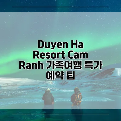 Duyen Ha Resort Cam Ranh 가족여행 특가 예약 팁