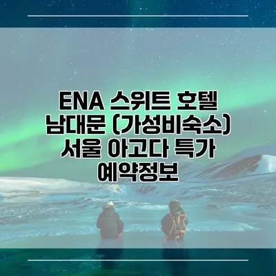 ENA 스위트 호텔 남대문 (가성비숙소) 서울 아고다 특가 예약정보