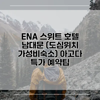 ENA 스위트 호텔 남대문 (도심위치 가성비숙소) 아고다 특가 예약팁
