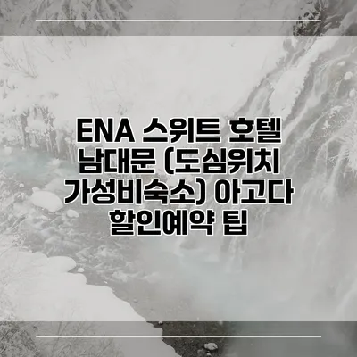 ENA 스위트 호텔 남대문 (도심위치 가성비숙소) 아고다 할인예약 팁