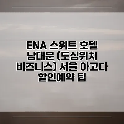 ENA 스위트 호텔 남대문 (도심위치 비즈니스) 서울 아고다 할인예약 팁