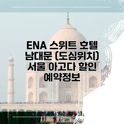 ENA 스위트 호텔 남대문 (도심위치) 서울 아고다 할인 예약정보
