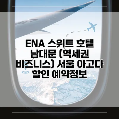 ENA 스위트 호텔 남대문 (역세권 비즈니스) 서울 아고다 할인 예약정보