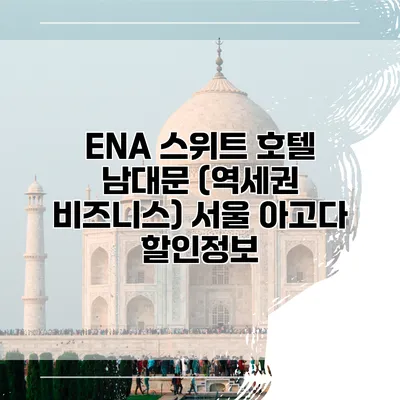 ENA 스위트 호텔 남대문 (역세권 비즈니스) 서울 아고다 할인정보