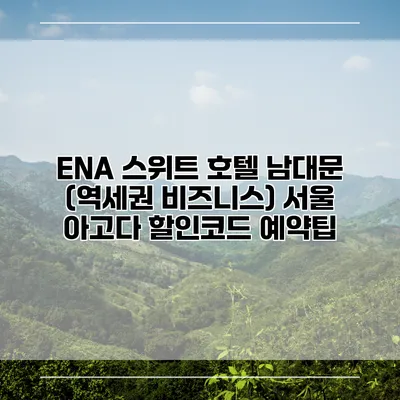 ENA 스위트 호텔 남대문 (역세권 비즈니스) 서울 아고다 할인코드 예약팁