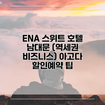 ENA 스위트 호텔 남대문 (역세권 비즈니스) 아고다 할인예약 팁