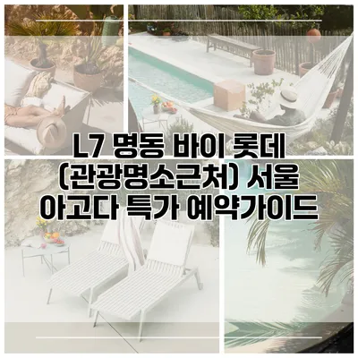 L7 명동 바이 롯데 (관광명소근처) 서울 아고다 특가 예약가이드