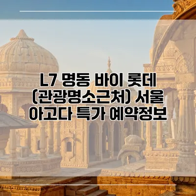 L7 명동 바이 롯데 (관광명소근처) 서울 아고다 특가 예약정보