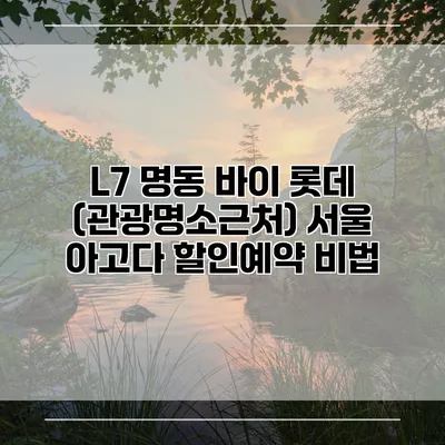 L7 명동 바이 롯데 (관광명소근처) 서울 아고다 할인예약 비법