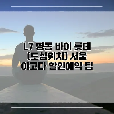 L7 명동 바이 롯데 (도심위치) 서울 아고다 할인예약 팁