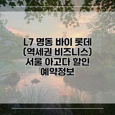 L7 명동 바이 롯데 (역세권 비즈니스) 서울 아고다 할인 예약정보