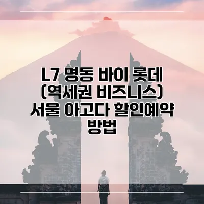 L7 명동 바이 롯데 (역세권 비즈니스) 서울 아고다 할인예약 방법