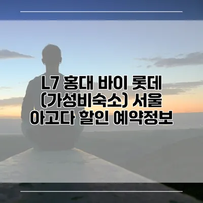 L7 홍대 바이 롯데 (가성비숙소) 서울 아고다 할인 예약정보