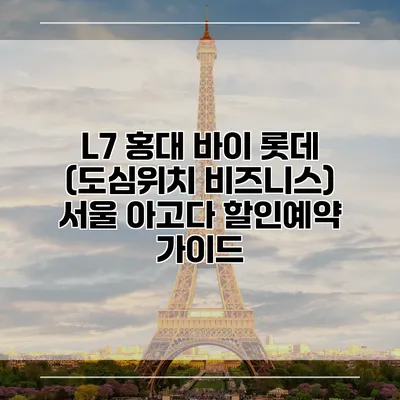 L7 홍대 바이 롯데 (도심위치 비즈니스) 서울 아고다 할인예약 가이드