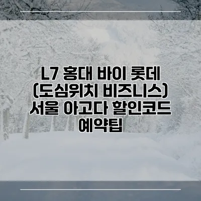 L7 홍대 바이 롯데 (도심위치 비즈니스) 서울 아고다 할인코드 예약팁