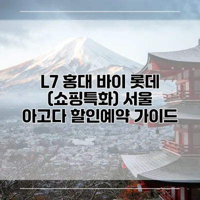 L7 홍대 바이 롯데 (쇼핑특화) 서울 아고다 할인예약 가이드