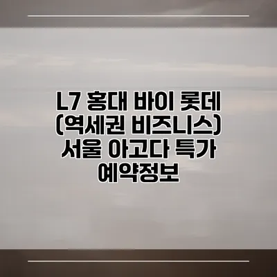 L7 홍대 바이 롯데 (역세권 비즈니스) 서울 아고다 특가 예약정보