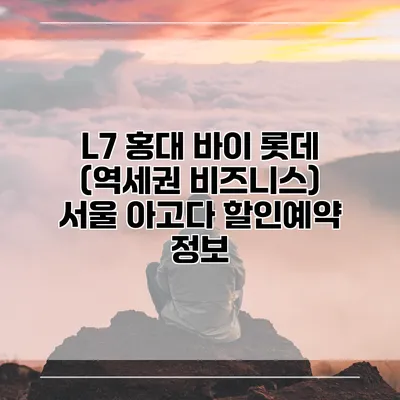 L7 홍대 바이 롯데 (역세권 비즈니스) 서울 아고다 할인예약 정보