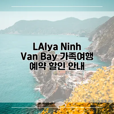 LAlya Ninh Van Bay 가족여행 예약 할인 안내