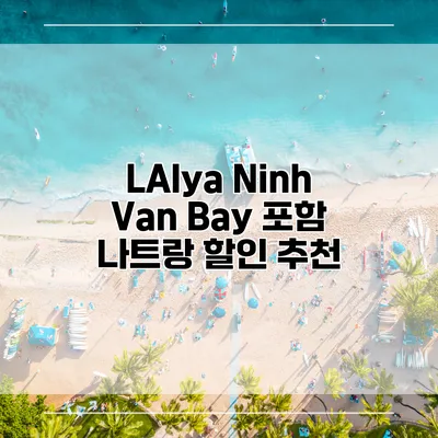 LAlya Ninh Van Bay 포함 나트랑 할인 추천