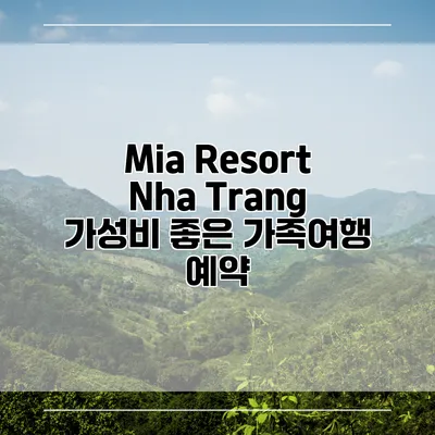 Mia Resort Nha Trang 가성비 좋은 가족여행 예약