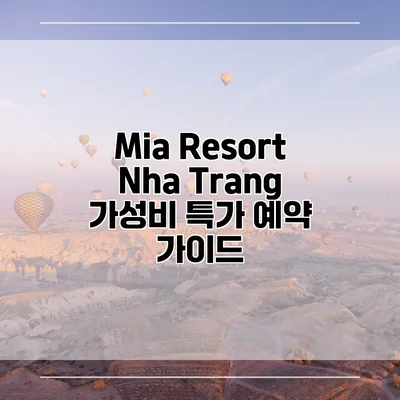 Mia Resort Nha Trang 가성비 특가 예약 가이드