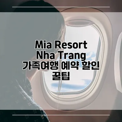 Mia Resort Nha Trang 가족여행 예약 할인 꿀팁