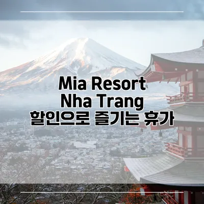Mia Resort Nha Trang 할인으로 즐기는 휴가