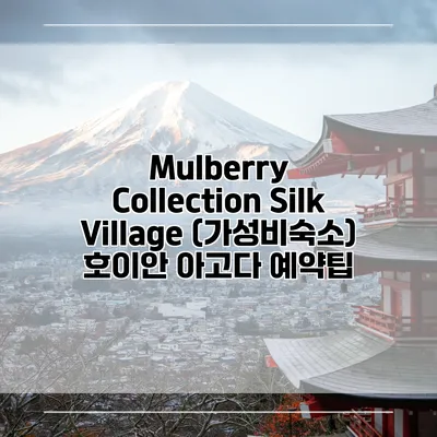 Mulberry Collection Silk Village (가성비숙소) 호이안 아고다 예약팁