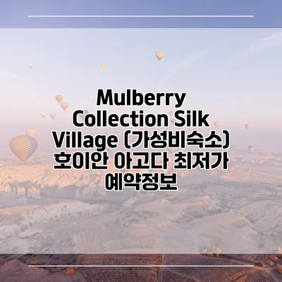 Mulberry Collection Silk Village (가성비숙소) 호이안 아고다 최저가 예약정보