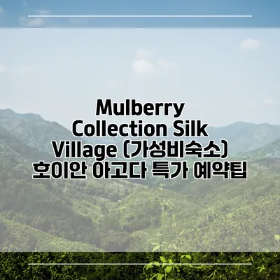 Mulberry Collection Silk Village (가성비숙소) 호이안 아고다 특가 예약팁