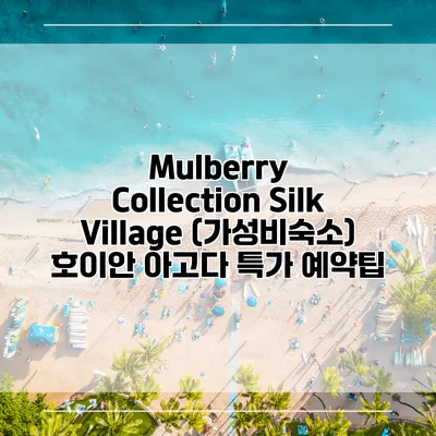 Mulberry Collection Silk Village (가성비숙소) 호이안 아고다 특가 예약팁