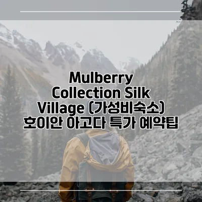 Mulberry Collection Silk Village (가성비숙소) 호이안 아고다 특가 예약팁