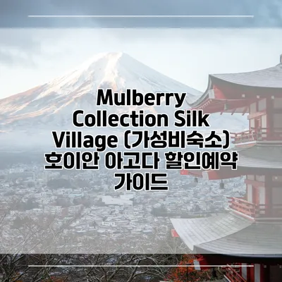 Mulberry Collection Silk Village (가성비숙소) 호이안 아고다 할인예약 가이드