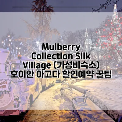 Mulberry Collection Silk Village (가성비숙소) 호이안 아고다 할인예약 꿀팁