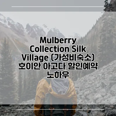 Mulberry Collection Silk Village (가성비숙소) 호이안 아고다 할인예약 노하우