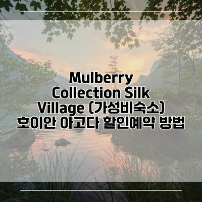 Mulberry Collection Silk Village (가성비숙소) 호이안 아고다 할인예약 방법