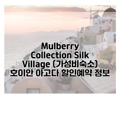 Mulberry Collection Silk Village (가성비숙소) 호이안 아고다 할인예약 정보