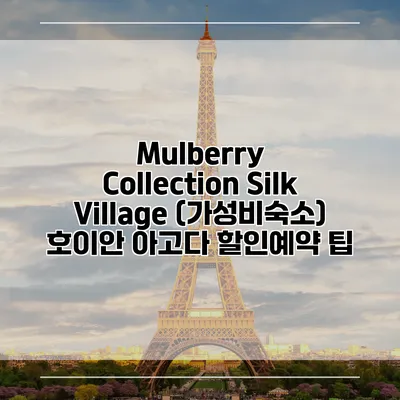Mulberry Collection Silk Village (가성비숙소) 호이안 아고다 할인예약 팁