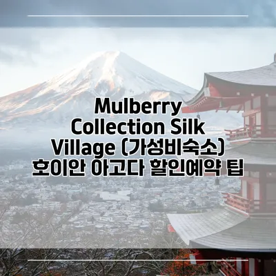 Mulberry Collection Silk Village (가성비숙소) 호이안 아고다 할인예약 팁