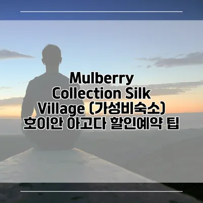 Mulberry Collection Silk Village (가성비숙소) 호이안 아고다 할인예약 팁