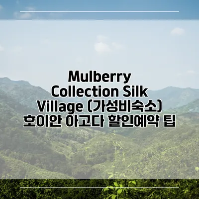 Mulberry Collection Silk Village (가성비숙소) 호이안 아고다 할인예약 팁