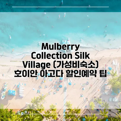 Mulberry Collection Silk Village (가성비숙소) 호이안 아고다 할인예약 팁