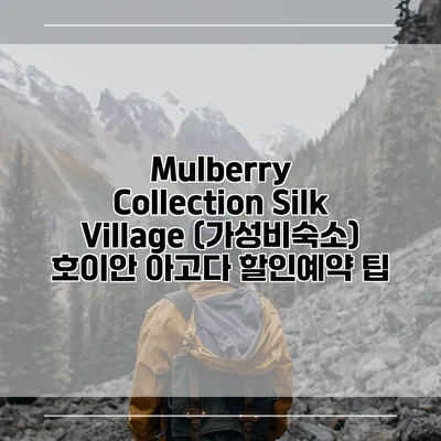 Mulberry Collection Silk Village (가성비숙소) 호이안 아고다 할인예약 팁