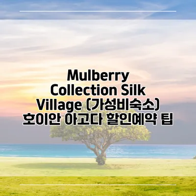 Mulberry Collection Silk Village (가성비숙소) 호이안 아고다 할인예약 팁